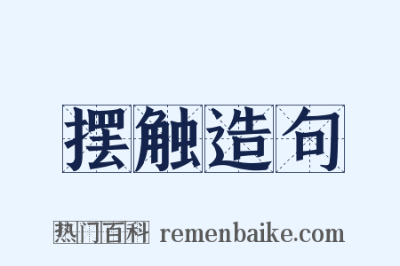 摆触造句是什么意思的图片